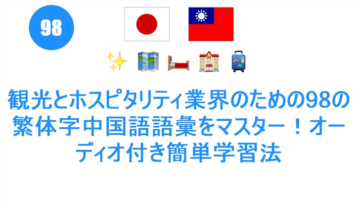 観光とホスピタリティ業界のための98の繁体字中国語語彙をマスター！オーディオ付き簡単学習法